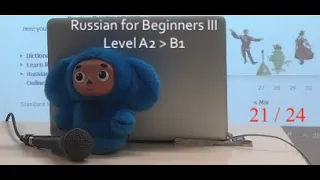 Russian language course for Beginners III / Pre-Intermediate (Level A2 to B1) - Lesson 21