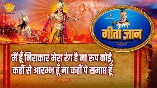 श्री कृष्ण भजन | गीता ज्ञान-15 - मैं हूँ निराकार मेरा रंग है ना रूप कोई