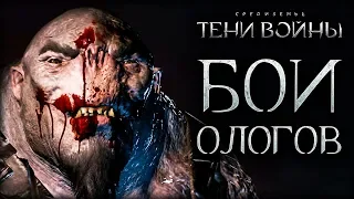 Middle-earth: Shadow of War - Операция - "Белый олог!"