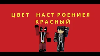 ЦВЕТ НАСТРОЕНИЯ КРАСНЫЙ МАЙНКРАФТ ПАРОДИЯ (ПРЕМЬЕРА КЛИПА 2019)