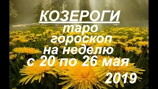 Козероги.Таро гороскоп на неделю с 20 по 26 мая.2019