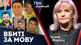Вбиті за мову🤐 Лицарі українського Слова | Ірина Фаріон
