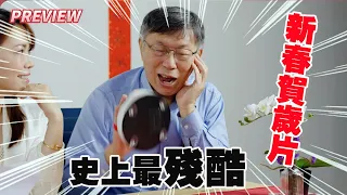 【搶鮮看】史上最殘酷新春賀歲片：真心話大冒險