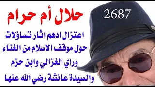 د.اسامة فوزي # 2687 - الغناء وفلوس  المغنين المعتزلين حرام ام حلال ؟