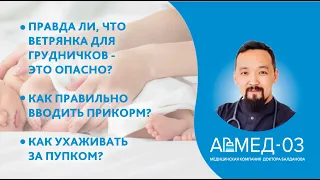 Правда ли, что ветрянка для грудничков опасна?Как правильно вводить прикорм?Как ухаживать за пупком?