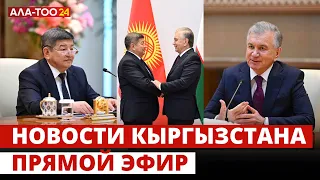 Новости Кыргызстана | 18:30 | 02.05.2024