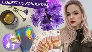 Первое распределение денег по системе Денежных Конвертов