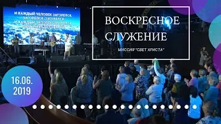 Воскресное служение. 16 июня 2019 года