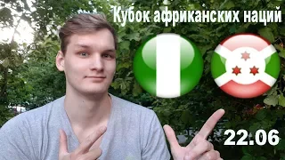 Кубок африканских наций, Нигерия - Бурунди