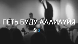 Петь Буду Аллилуйя | Raise A Hallelujah | Марк Сергеев и Pomazanie Worship