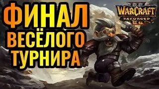 ГРАНДИОЗНЫЙ ФИНАЛ уникального турнира. GG!! Weekly Final Cup [Warcraft 3 Reforged]