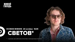 Война в Израиле. Путин в Китае. Михаил Светов* / Особое мнение // 20.10.23 @SVTVofficial