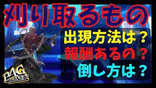 【ペルソナ4ゴールデン】刈り取るものの効率的な出現方法と倒し方でございます。おすすめダンジョンも紹介！【Persona4G】