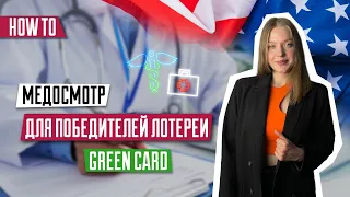 Медосмотр green card | Победителей лотереи green card | Где и как пройти медосмотр | DV-2024