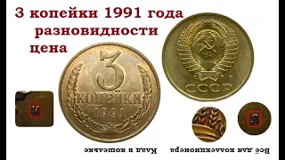 Нечастая разновидность монеты 3 копейки 1991 г. Сколько стоит (цена).