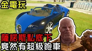 【金電玩】薩諾斯私底下竟然有Bugatti超級跑車？《GTA5 MOD》Thanos has a Bugatti?