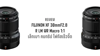 Review FUJINON XF30mmF2.8 R LM WR Macro 1:1
