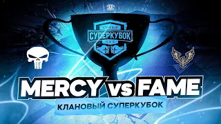 КЛАНОВЫЙ СУПЕР КУБОК I [RU] MERCY VS [EU] FAME