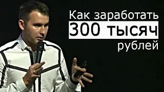 3 варианта как можно заработать 300 тысяч рублей | Михаил Дашкиев и Петр Осипов. Бизнес Молодость