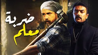 فيلم الأكشن والإثاره (ضربة معلم) ،بطولة باشا مصر "أمير كراره"ونجم الأكشن "أحمد العوضي" ، حصريًا 2021