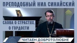 Читаем Добротолюбие.  Преп. Нил Синайский  о гордости | о. Константин Корепанов (июль-август 2022)