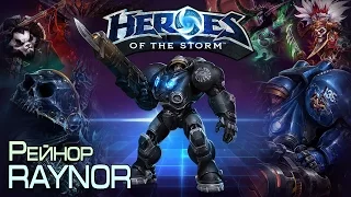 Heroes of The Storm - Raynor Рейнор 21.10.14 (1) "Как приручить дракона"