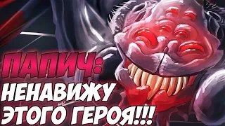 ПАПИЧ: НЕНАВИЖУ ЭТОГО ГЕРОЯ!!! [Dota 2]