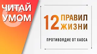 12 правил жизни: противоядие от хаоса Джордан Питерсон (обзор книги) 12+