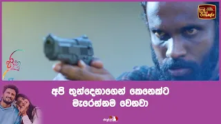 අපි තුන්දෙනාගෙන් කෙනෙක්ට මැරෙන්නම වෙනවා