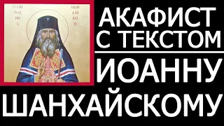 Акафист молитва свт. Иоанну Шанхайскому