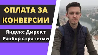 Оплата за конверсии яндекс директ. Обзор стратегии.