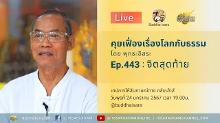 Live คุยเฟื่องเรื่องโลกกับธรรม Ep.443 : จิตสุดท้าย