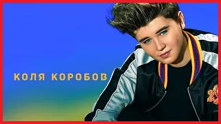 Коля Коробов-Все Песни(Полная Сборка)