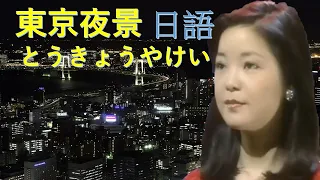 東京夜景とうきょうやけい---鄧麗君 Teresa Teng テレサ・テン日文演歌（懷念經典日文動聽演唱會歌曲）請戴上耳機！