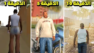 قراند سان اندرياس ولكن كل دقيقة تصير اكثر واقعية! GTA San Andreas