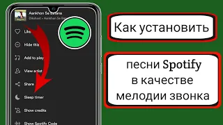 Как установить песню Spotify в качестве рингтона (Android и iOS) |