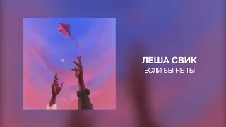 Леша Свик - Если бы не ты | Премьера трека 2023
