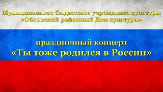 Праздничный концерт "Ты тоже родился в России"