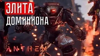 Anthem ☢ Колосс VS Элита Доминиона (На сложном)