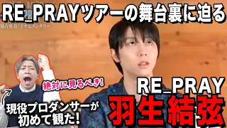 【羽生結弦】RE_PRAY舞台裏スペシャルを一緒に観よう！！/ Yuzuru Hanyu ICE STORY 2nd RE_PRAY TOUR【後編】