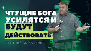 Дмитрий Макаренко – Чтущие Бога, усилятся и будут действовать