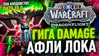 АФЛИ ЛОК WOW DRAGONFLIGHT ПАТЧ 10.0 ПОДРОБНЫЙ ГАЙД ЛОК КОЛДОВСТВО РОТАЦИЯ ТАЛАНТЫ ВОВ ДРАГОНФЛАЙ ДФ