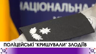 Поліцейські Києва співпрацювали зі злочинцями