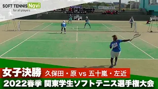 2022春季関東学生ソフトテニス選手権 女子決勝 久保田・原(國學院大)vs 五十嵐・左近(日本体育大)