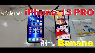 พาไปดูราคา iPhone 13 Pro MAX  ร้าน BANANA