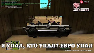 Я УПАЛ, КТО УПАЛ? ЕВРО УПАЛ / ВЕСЕЛЫЕ МОМЕНТЫ В ГЭТЭА ( GTA SAMP )