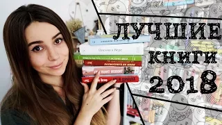 ТОП ЛУЧШИХ КНИГ 2018 ГОДА | ЧТО ПОЧИТАТЬ В 2018?