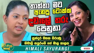 තාත්තා මට ඇනපු ටොක්ක දවාලෙ තරු පෙනුනා ! | MA BALA KALE Ft. Himali Sayurangi