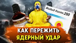 Вероятность выжить при ядерном ударе - велика. Что делать, чтобы защитить себя и близких от радиации