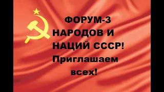 ВАЖНО! ЗАПРЕТ ДЕЯТЕЛЬНОСТИ МИР-ГО ПРАВИТЕЛЬСТВА! ФОРУМ-3 народа и наций СССР состоится 4 ноября 22г